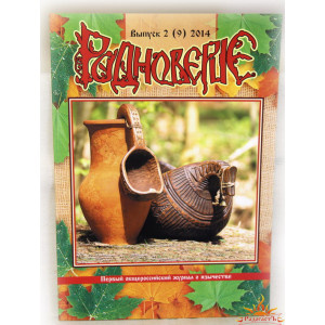Журнал «Родноверие». Выпуск 09