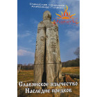 Свиридов Станислав «Славянское язычество. Наследие Предков»