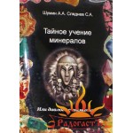 Шумин А.А. «Тайное учение минералов»