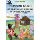 Арина Веста «Велесов Ключ. Сакральные коды русских сказок»