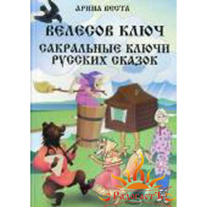 Арина Веста «Велесов Ключ. Сакральные коды русских сказок»