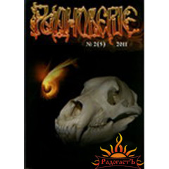 Журнал «Родноверие» №5