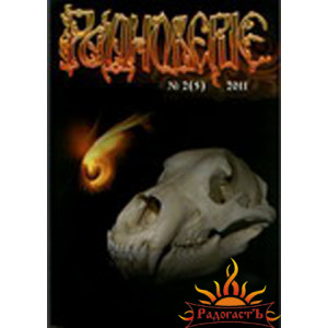 Журнал «Родноверие» №5