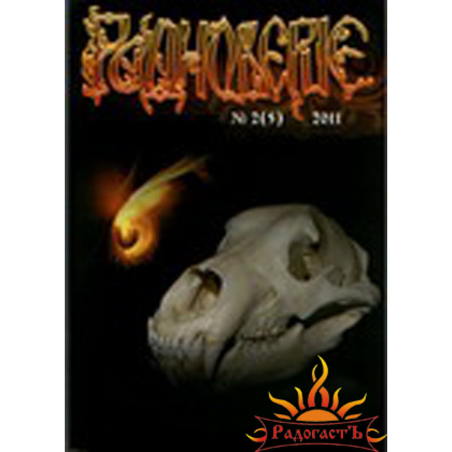 Журнал «Родноверие» №5