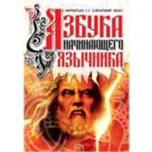 Лифантьев С.С. «Азбука начинающего язычника»