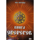 влх. Богумил «Книга оберегов»