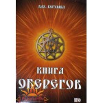 влх. Богумил «Книга оберегов»