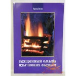 Арина Веста «Священный смысл языческих обрядов»