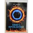 влх. Богумил «Книга проклятий»