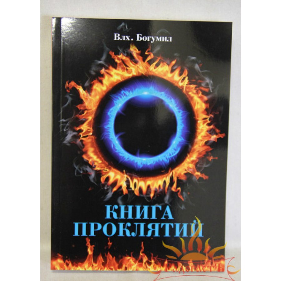 Проклятая книга купить. Богумил "книга проклятий". Большая книга славянской магии. Влх.Богумил. Книга оберегов.