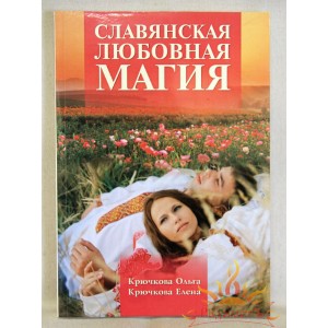 Крючкова О., Крючкова Е. «Славянская любовная магия»