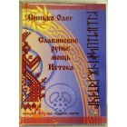 Синько Олег «Славянские руны: Мощь Истока»