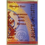 Синько Олег «Славянские руны: Мощь Истока»