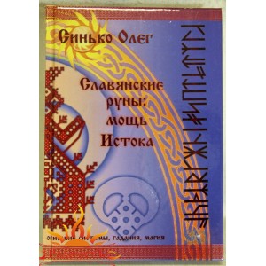 Синько Олег «Славянские руны: Мощь Истока»