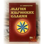 Амфитеатров В.Л. «Магия языческих славян»