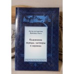 Крючкова Ольга «Славянские обряды, заговоры и ворожба»