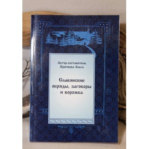 Крючкова Ольга «Славянские обряды, заговоры и ворожба»