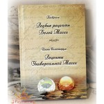 Раокриом «Редкие рецепты Белой Магии», Иоанн Солиснигрум «Рецепты Универсальной Магии»