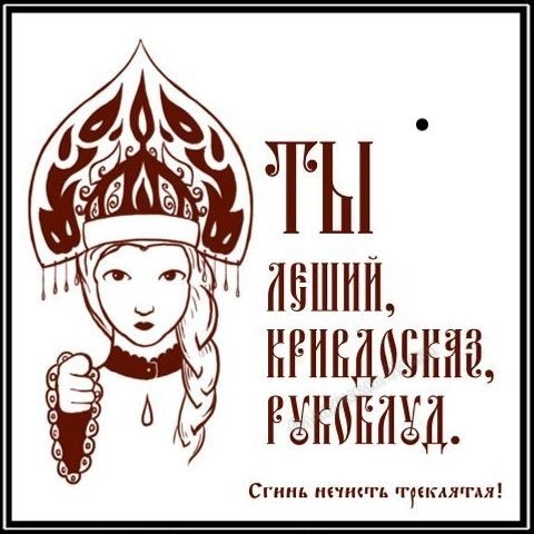 Русские ругательства