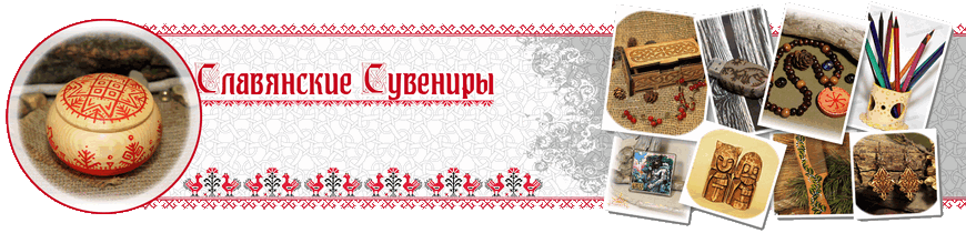 Славянские сувениры