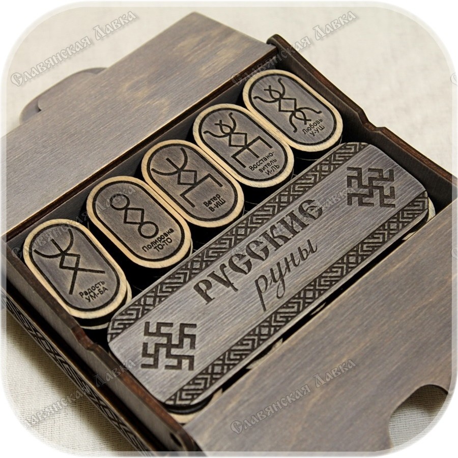 Русские руны