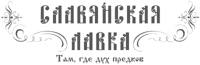  Славянская Лавка. Кумиры (идолы), этническая посуда, обереги, натуральная косметика 