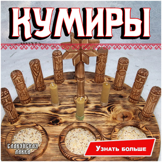 Кумиры