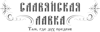 Славянская Лавка - Интернет-магазин товаров ручной работы