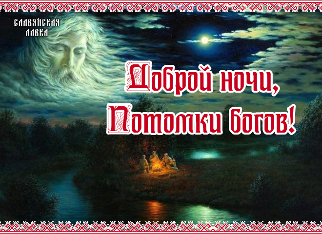 Картинки доброй ночи славяне картинки