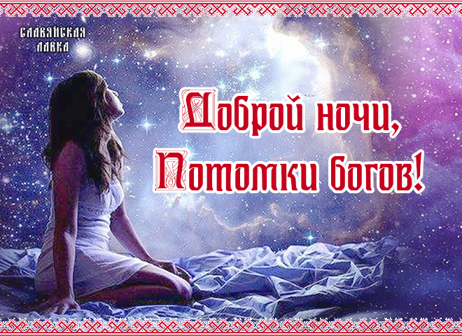 Картинки доброй ночи славяне картинки